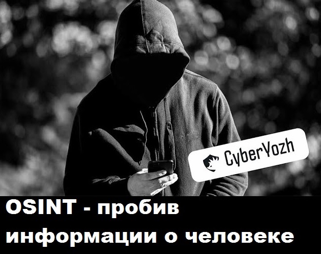OSINT. Пробив информаци о пользователе (вебинар) смотреть онлайн