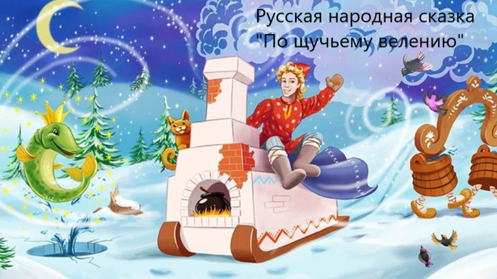 Русская народная сказка "По щучьему велению". Живое чтение смотреть онлайн