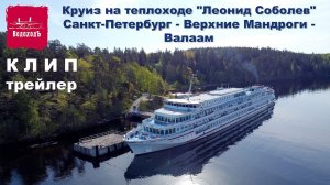 Клип-Трейлер: Круиз на теплоходе «Леонид Соболев» на Валаам и в Мандроги  |  Cruise in Russia