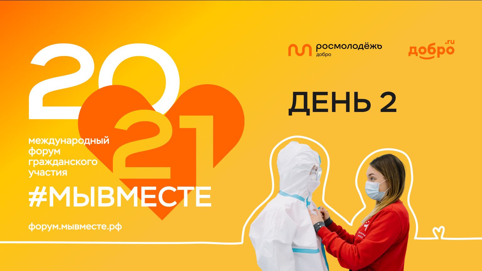 Форум #МЫВМЕСТЕ 2021 / День 2