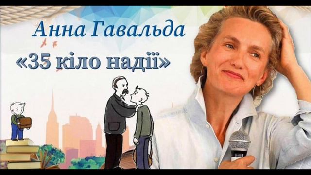Анна Гавальда "35 кіло надії" (аудіокнига шкільної програми) смотреть онлайн