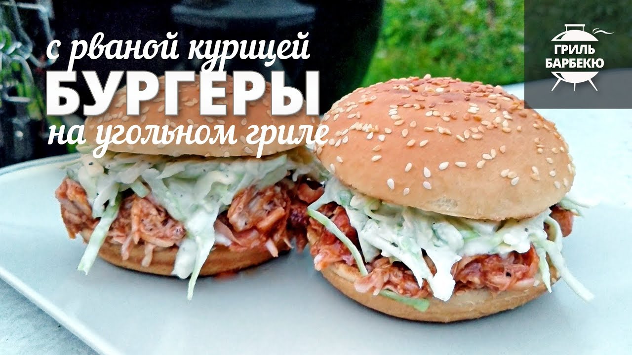 Бургеры с рваной курицей на гриле (рецепт для угольного гриля) смотреть онлайн