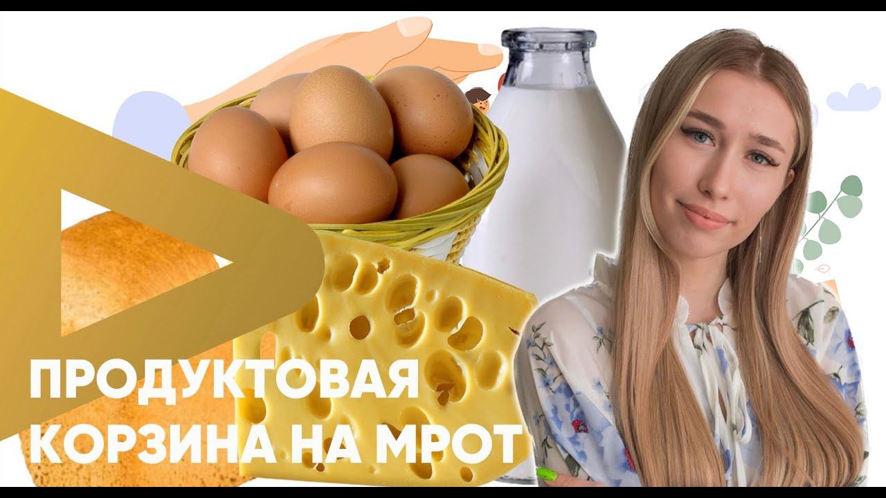 Продуктовая корзина на МРОТ? смотреть онлайн