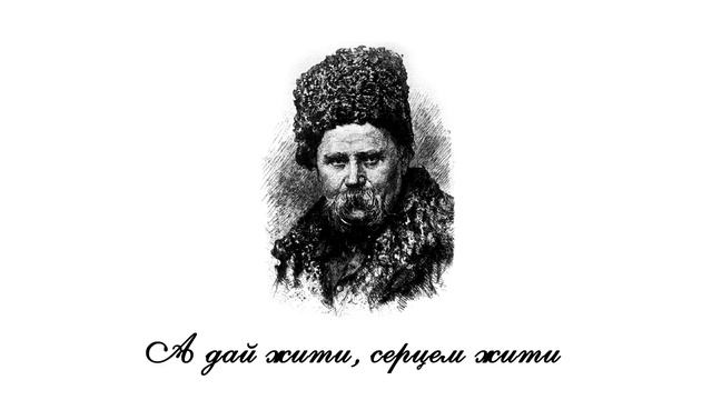 Тарас Шевченко | «Минають дні, минають ночі...» Андрей Дерзкий смотреть онлайн