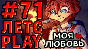 Lp. #Пробуждение #71 НАСТОЯЩАЯ КОРОЛЕВСКАЯ ЛЮБОВЬ • Майнкрафт