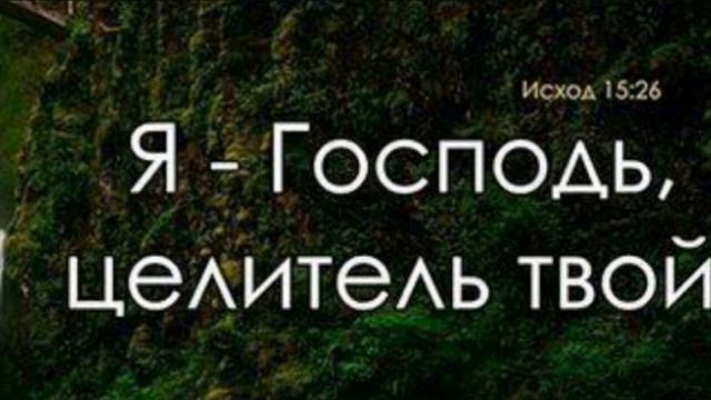 Места Писания об Исцелении смотреть онлайн