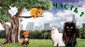 Мои Кошки СПАСАЮТ Котят, и Помогаю друг другу в СМЕРТЕЛЬНОЙ ОПАСНОСТИ! ЧАСТЬ 1 Подряд 3 СЕРИИ !!!