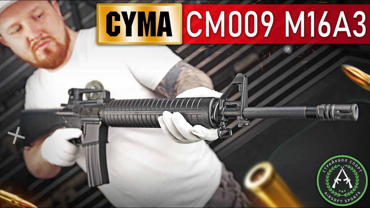Обзор на Cyma CM009 M16A3. Страйкбольный автомат. смотреть онлайн