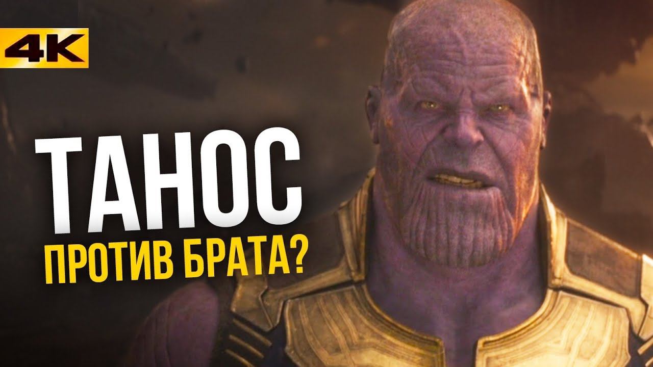 Брат Таноса в киновселенной. Новый фильм Marvel! смотреть онлайн