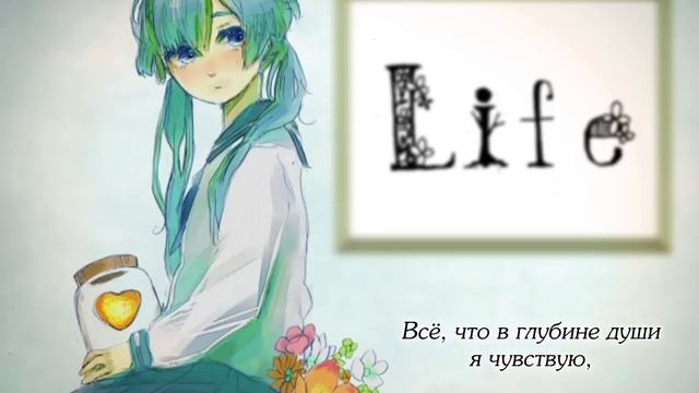 Hatsune Miku - Life (rus sub) смотреть онлайн