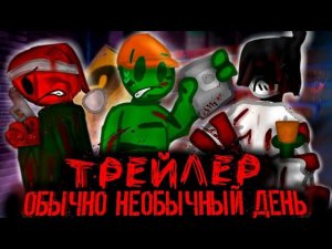 ОБЫЧНО НЕОБЫЧНЫЙ ДЕНЬ - ТРЕЙЛЕР.
