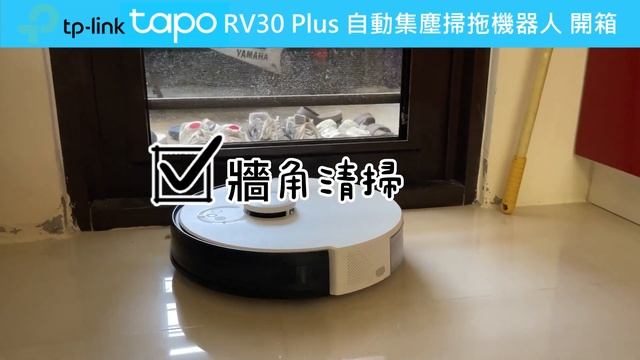 Tapo RV30 Plus 自動集塵掃拖機器人 開箱 смотреть онлайн