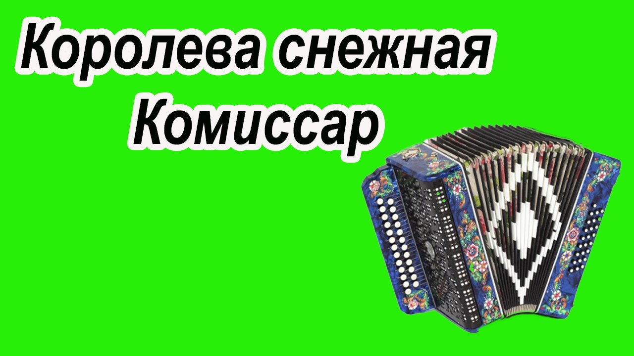 Королева снежная Комиссар смотреть онлайн