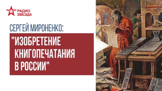 Изобретение книгопечатания в России. Лекция Сергея Мироненко смотреть онлайн