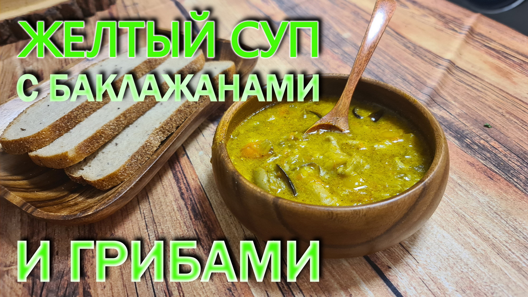 Желтый суп с баклажанами и грибами. Необыкновенный вкус !.mp4 смотреть онлайн