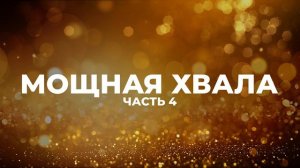 МОЩНАЯ ХВАЛА | ЛУЧШИЕ ПЕСНИ ХВАЛЫ И ПОКЛОНЕНИЯ | ЧАСТЬ 4