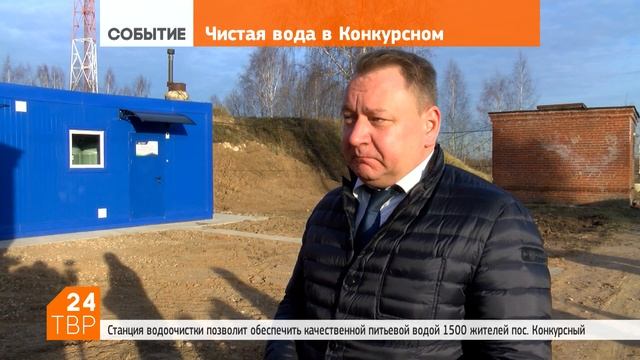 Воду в Конкурсном очищает новая станция | Новости | ТВР24 | Сергиев Посад смотреть онлайн