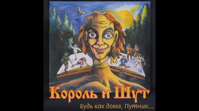 Король и Шут - Сапоги мертвеца смотреть онлайн