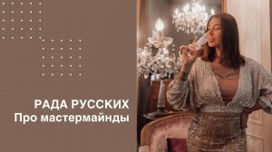 Рада Русских про мастермайнды
