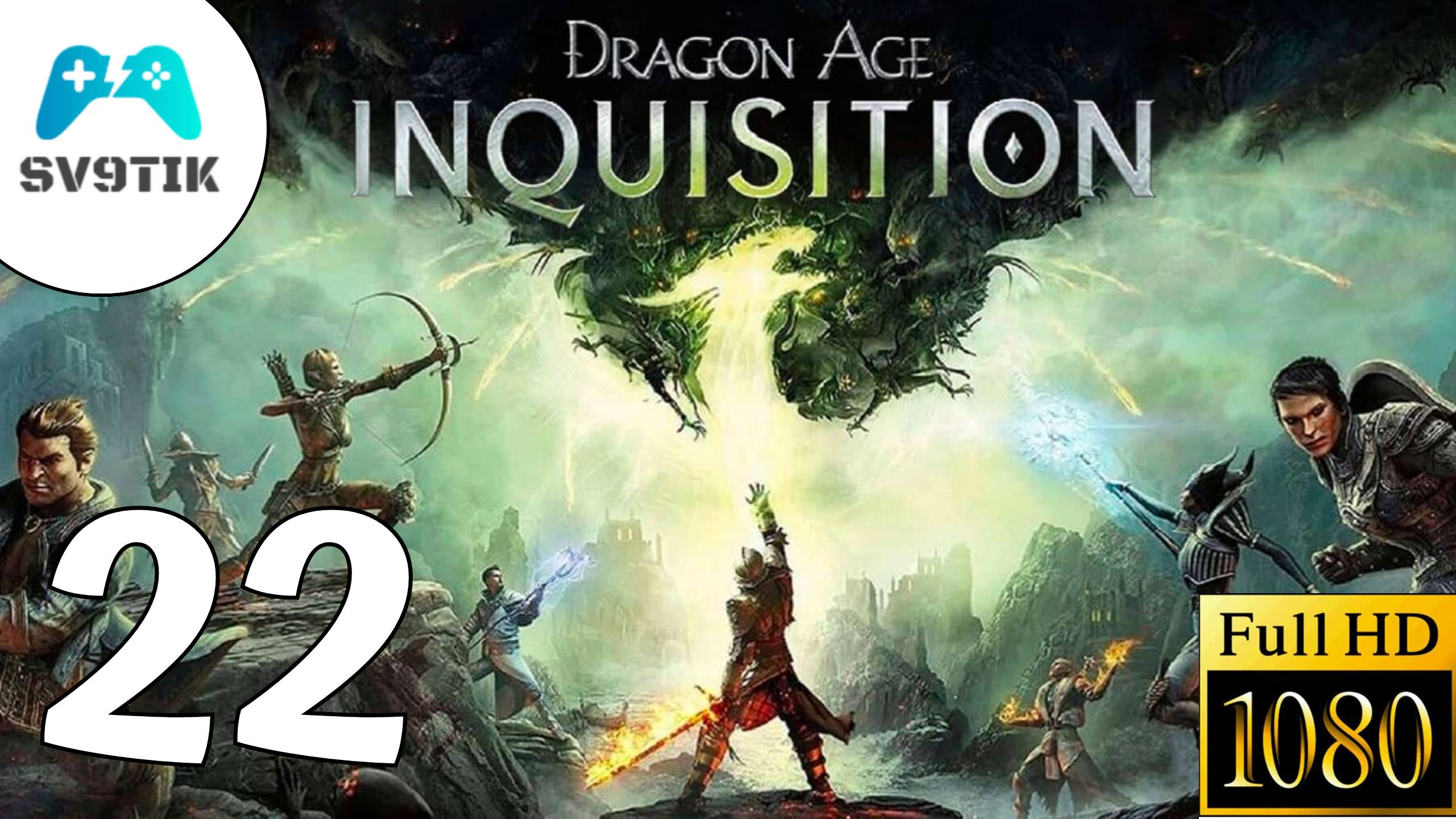 DRAGON AGE: INQUSITION ➤ ПРОХОЖДЕНИЕ #22 смотреть онлайн