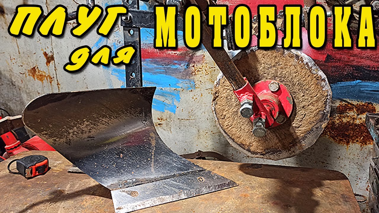 Плуг для мотоблока. смотреть онлайн