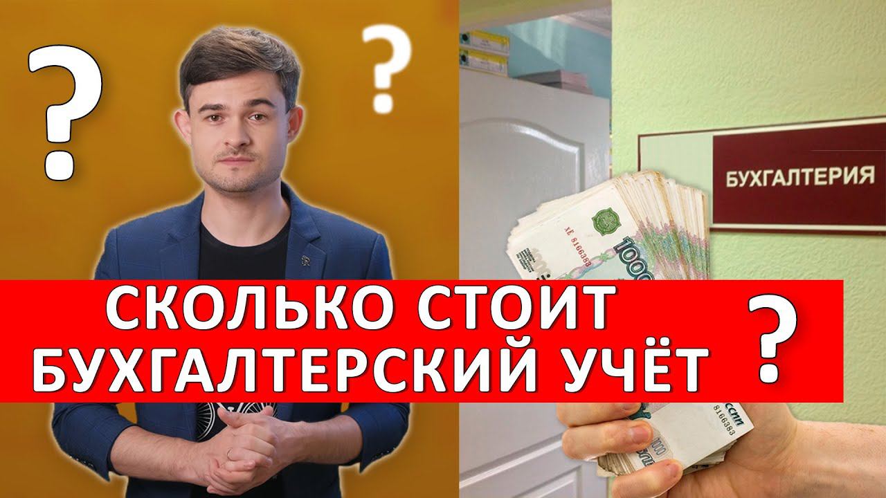 Сколько стоит бухгалтерский учёт смотреть онлайн