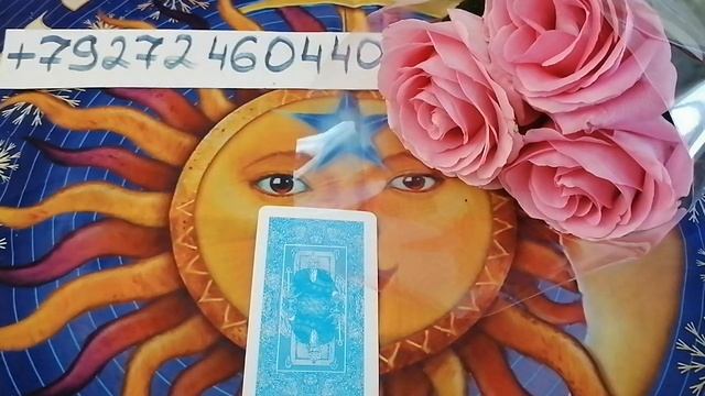 Как на самом деле человек относится к вам сегодня? смотреть онлайн