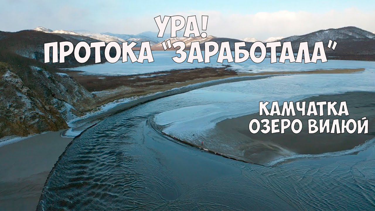 Камчатка Рыбачий Протока на озере Вилюй смотреть онлайн