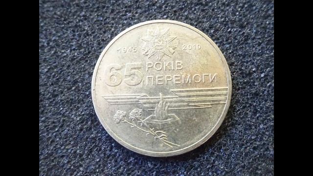 Цена монеты 65 лет Победы 1 гривна Украина смотреть онлайн