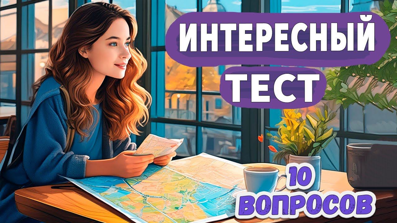 Кто ответит на все 10 вопросов правильно ? Интересные тесты на эрудицию № 46 смотреть онлайн