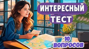 Кто ответит на все 10 вопросов правильно ?  Интересные тесты на эрудицию № 46