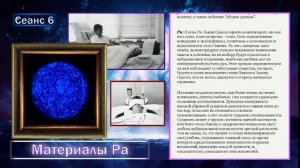 Материалы Ра (Закон Одного) Сеанс 6 (21.08.19).mp4