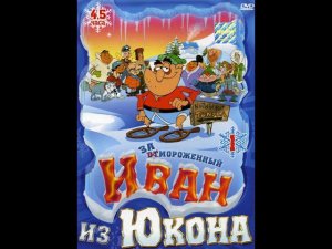 Ivan iz Ukona(Отмороженный: Иван из Юкона)