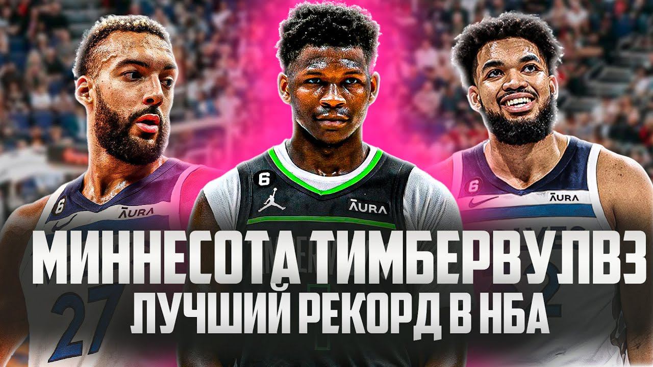 МИННЕСОТА ТИМБЕРВУЛВЗ КОРОЛИ ЗАПАДА | РАЗБОР УСПЕХА МИННЕСОТЫ