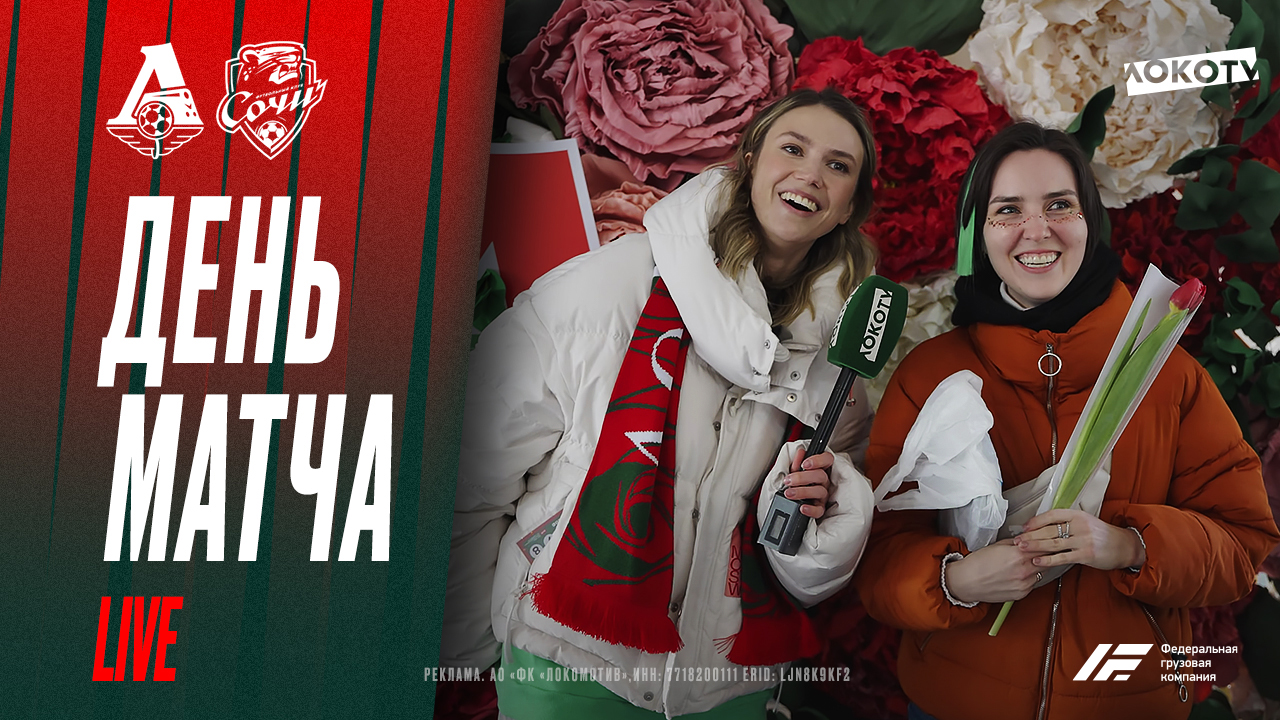 День матча Live | Ира Подшибякина и вкусный матчдей перед «Сочи» смотреть онлайн