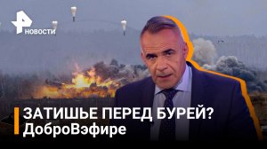 Затишье перед бурей? Добров в эфире / РЕН Новости