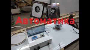 Автоматика для копчения - блок управления коптильней.