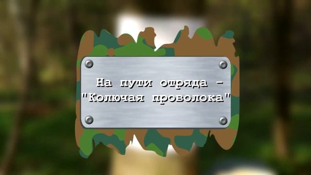 Cпортивно-патриотическая игра «Зарница» смотреть онлайн
