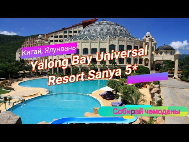 Отзыв об отеле Yalong Bay Universal Resort Sanya 5* (Китай, Хайнань, Ялунвань) смотреть онлайн
