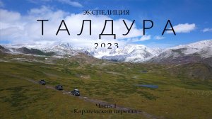 Экспедиция "ТАЛДУРА 2023" /Часть 1/ Подъем на КАРАГЕМСКИЙ ПЕРЕВАЛ / ПЕРВЫЙ СНЕГ в начале августа