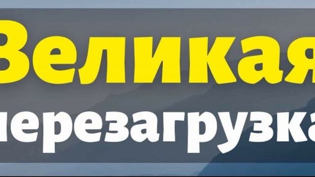 Великая перезагрузка - великая скорбь - начертание - зомби - пришествие. смотреть онлайн