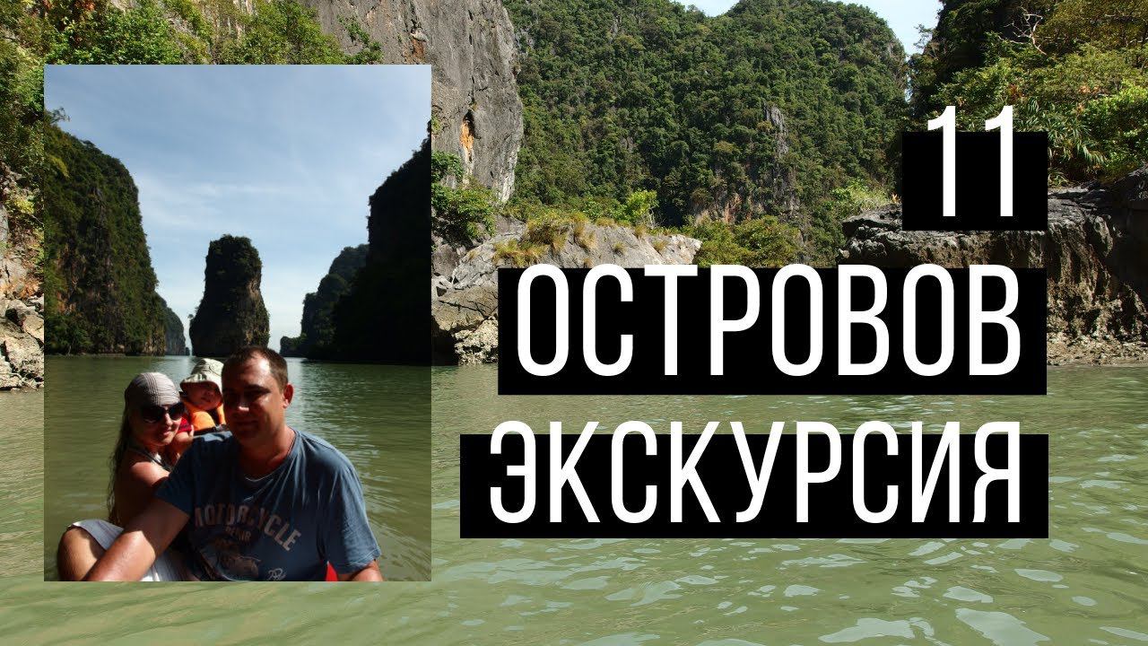 Пхукет. 11 Островов (4 в 1). Экскурсия Ди Каприо на Пхи Пхи от Phuket Cheap Tour. Каноэ в Краби смотреть онлайн