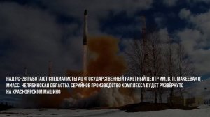 «Аналогов в мире нет и ещё долго не будет»: в России успешно испытали баллистическую ракету «Сармат