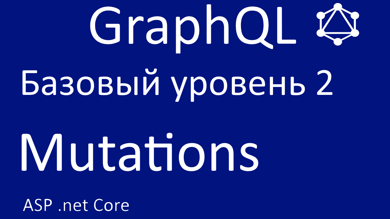 GraphQL net core. Базовый уровень 2. Mutations смотреть онлайн