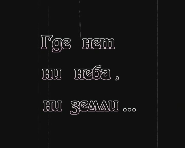 Где нет ни неба ни земли смотреть онлайн