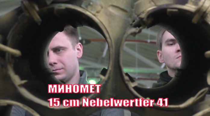 Миномёт 15 Cm Nebelwerfer 41