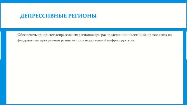 Региональная политика и поддержка проблемных регионов смотреть онлайн