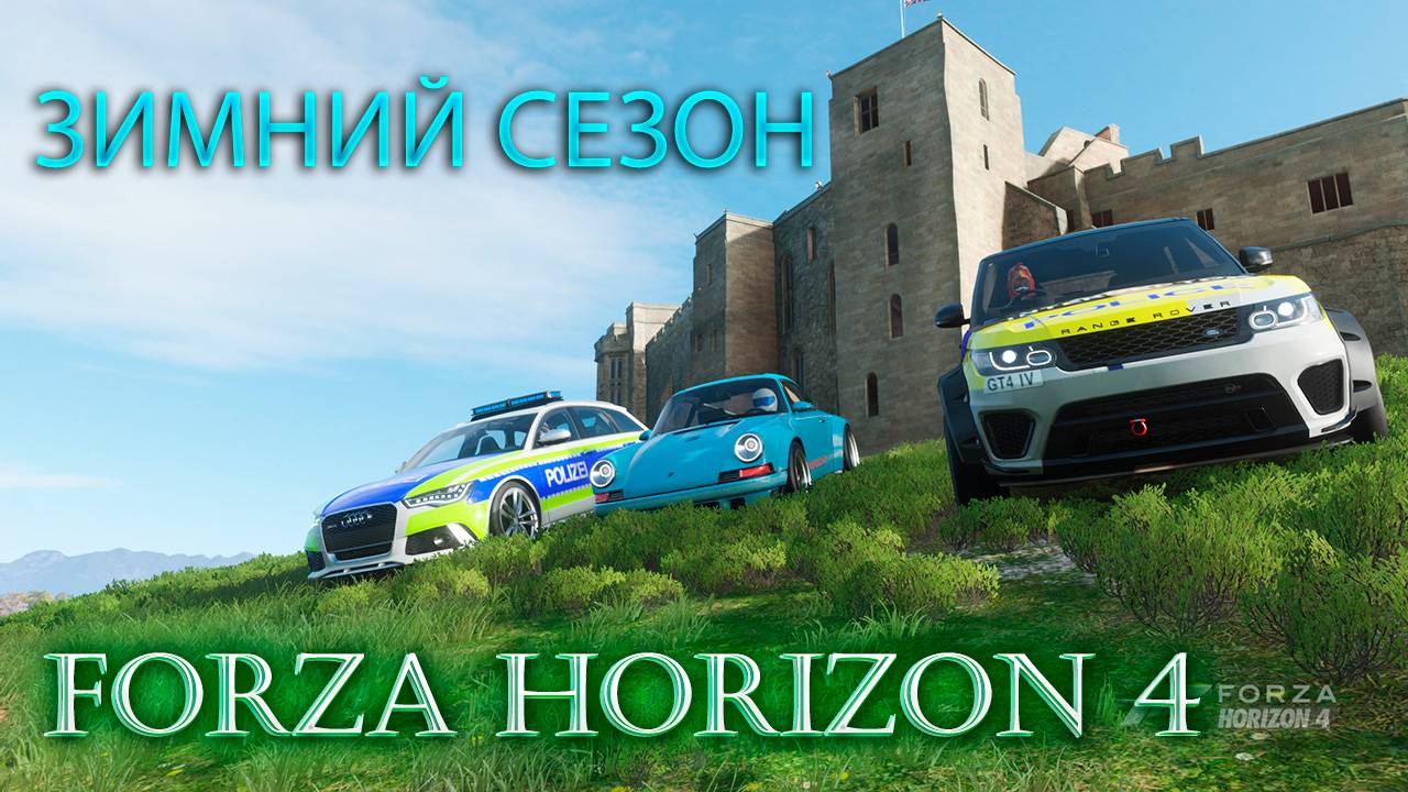 #Forza Horizon 4 Игра по сети Проходим ЗИМНИЙ СЕЗОН смотреть онлайн