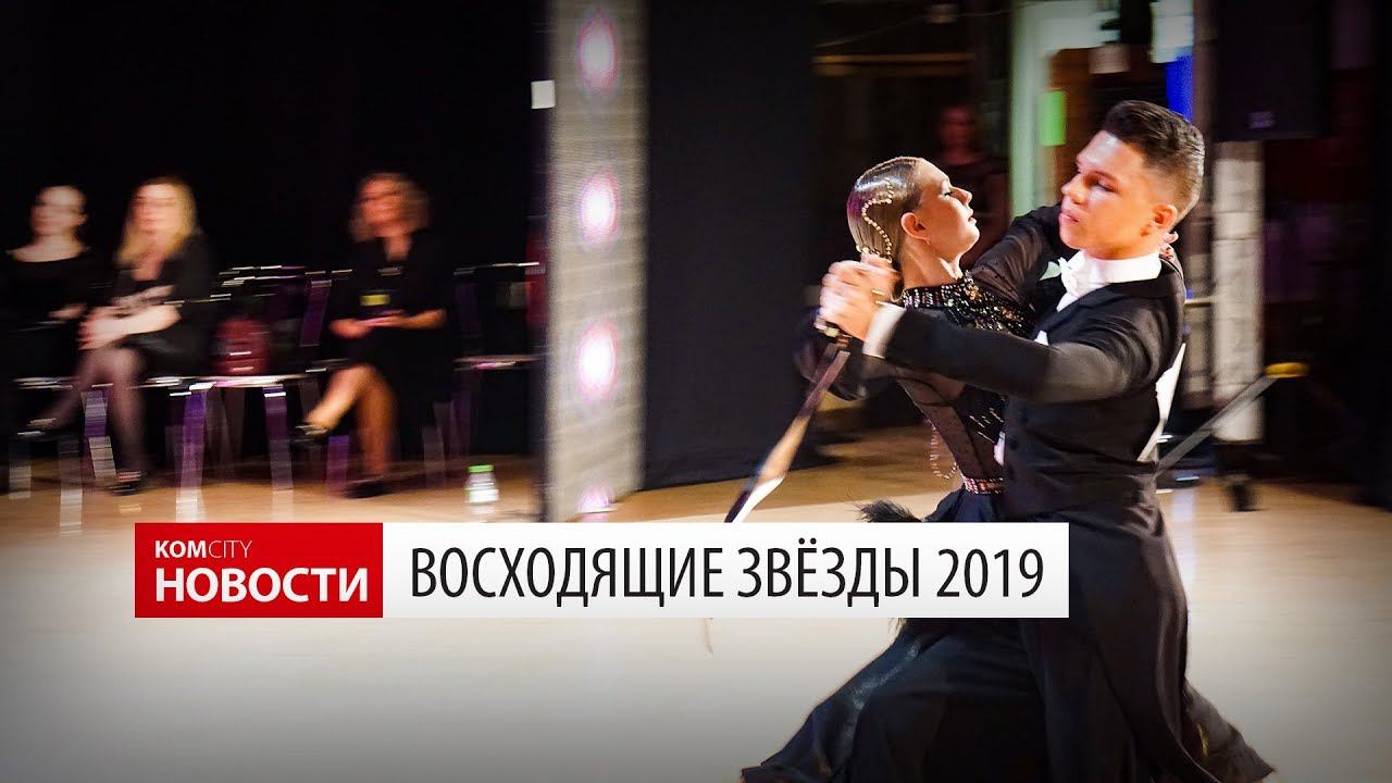 Komcity News — Восходящие звёзды 2019 смотреть онлайн