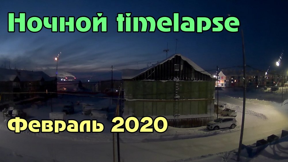Ночной timelapse в Тазовском (с ночи до рассвета) смотреть онлайн